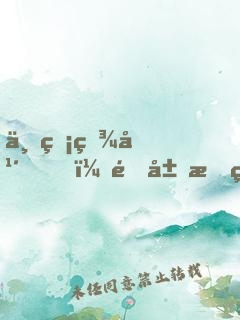 一睡百年，開局成為簽到系法爺